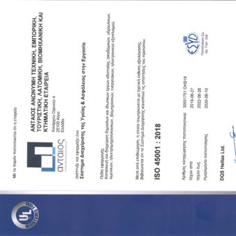 ISO 45001 ΑΝΤΑΙΟΣ GR